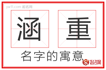 涵重的名字含义