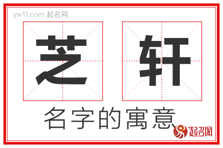 芝轩的名字含义