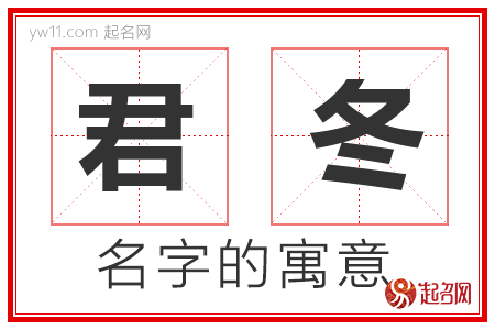 君冬的名字含义