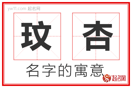 玟杏的名字寓意