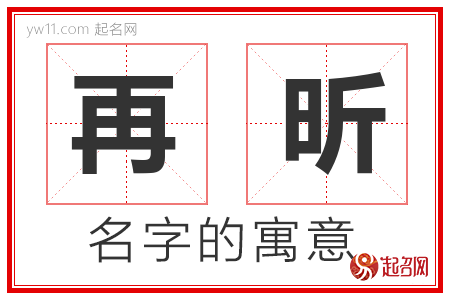 再昕的名字含义