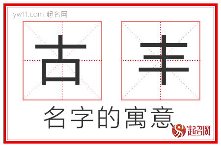 古丰的名字含义