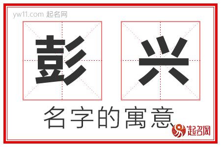 彭兴的名字解释