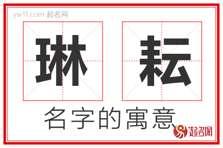 琳耘的名字含义