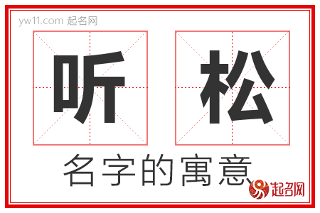 听松的名字含义