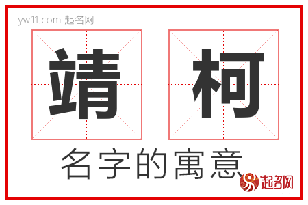 靖柯的名字含义