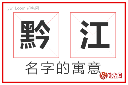 黔江的名字含义