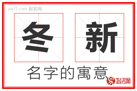 冬新的名字含义