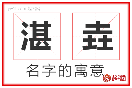 湛垚的名字解释