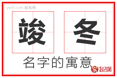 竣冬的名字含义