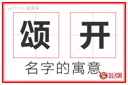 颂开的名字含义