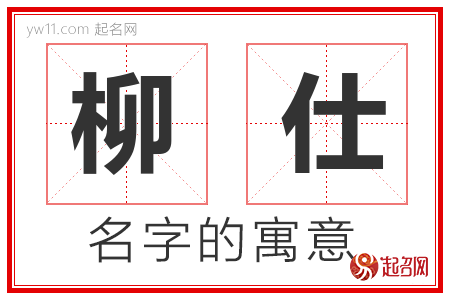 柳仕的名字含义