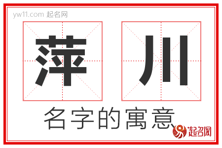 萍川的名字含义