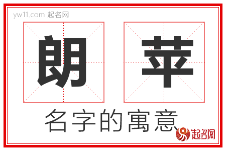 朗苹的名字含义