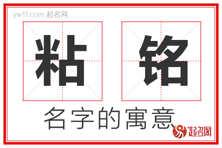 粘铭的名字含义