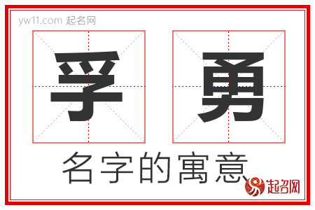 孚勇的名字寓意