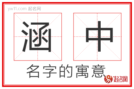 涵中的名字解释