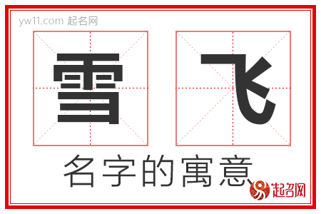 雪飞的名字寓意