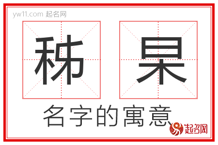 秭杲的名字含义