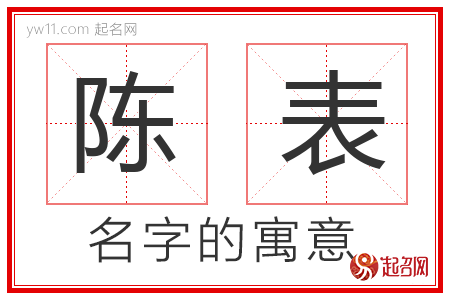 陈表的名字含义