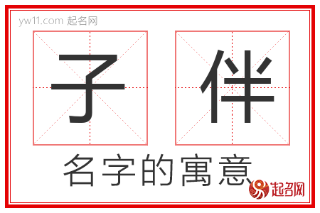 子伴的名字含义