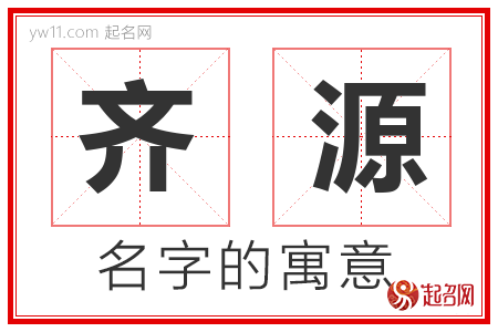 齐源的名字寓意