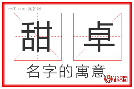 甜卓的名字寓意