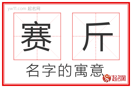 赛斤的名字含义