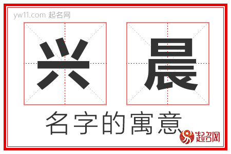 兴晨的名字含义