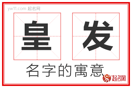 皇发的名字含义