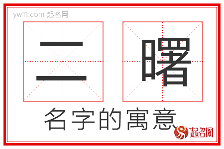 二曙的名字解释