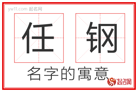 任钢的名字含义