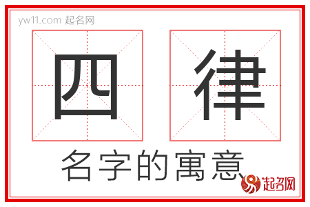 四律的名字含义