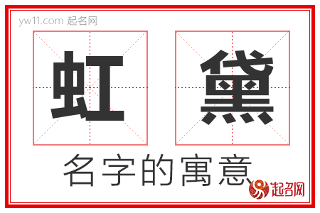 虹黛的名字含义