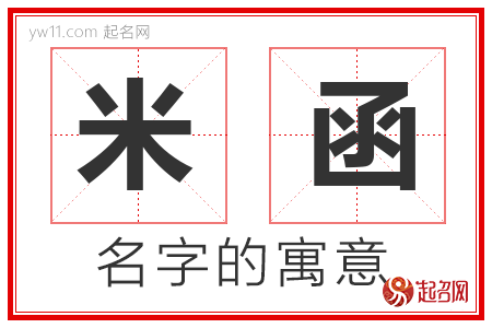 米函的名字寓意