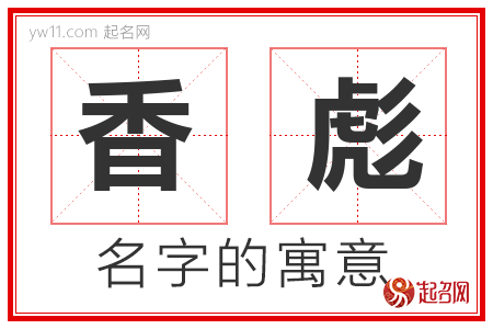 香彪的名字含义