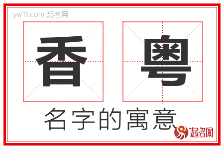 香粤的名字含义