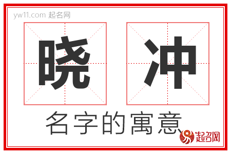 晓冲的名字含义