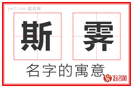 斯霁的名字含义