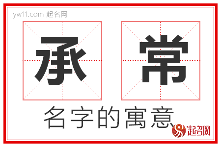 承常的名字含义