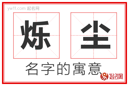 烁尘的名字含义