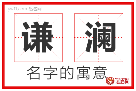 谦澜的名字含义