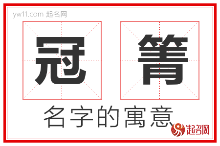 冠箐的名字含义