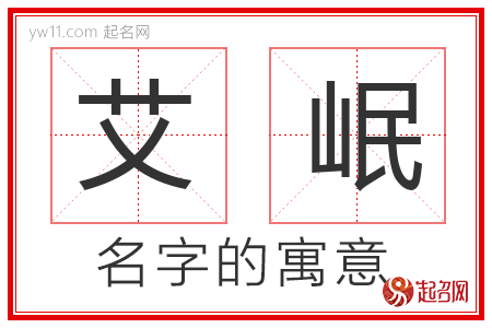 艾岷的名字含义