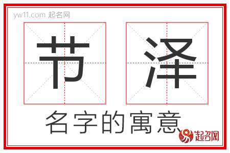 节泽的名字含义