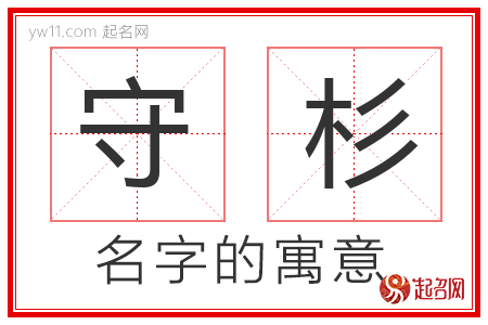 守杉的名字解释