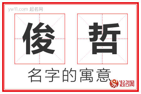 俊哲的名字寓意