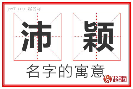 沛颖的名字含义