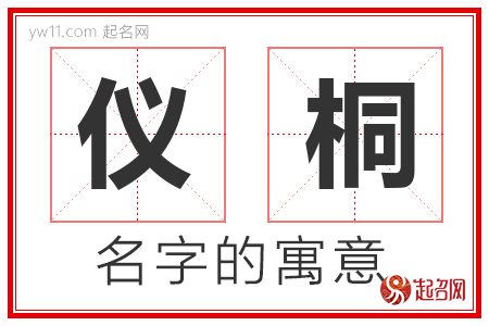 仪桐的名字含义