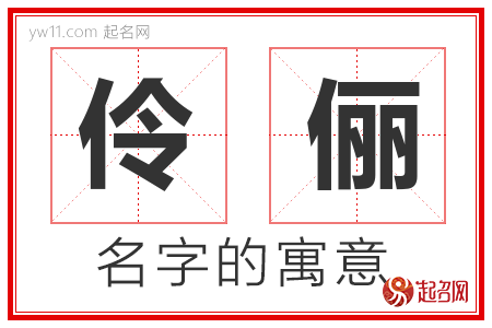 伶俪的名字寓意